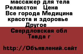 массажер для тела Релакстон › Цена ­ 600 - Все города Медицина, красота и здоровье » Другое   . Свердловская обл.,Тавда г.